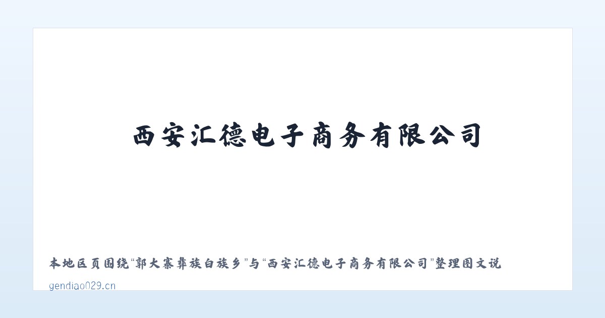 红池坝经济开发区 - 西安汇德电子商务有限公司 主图
