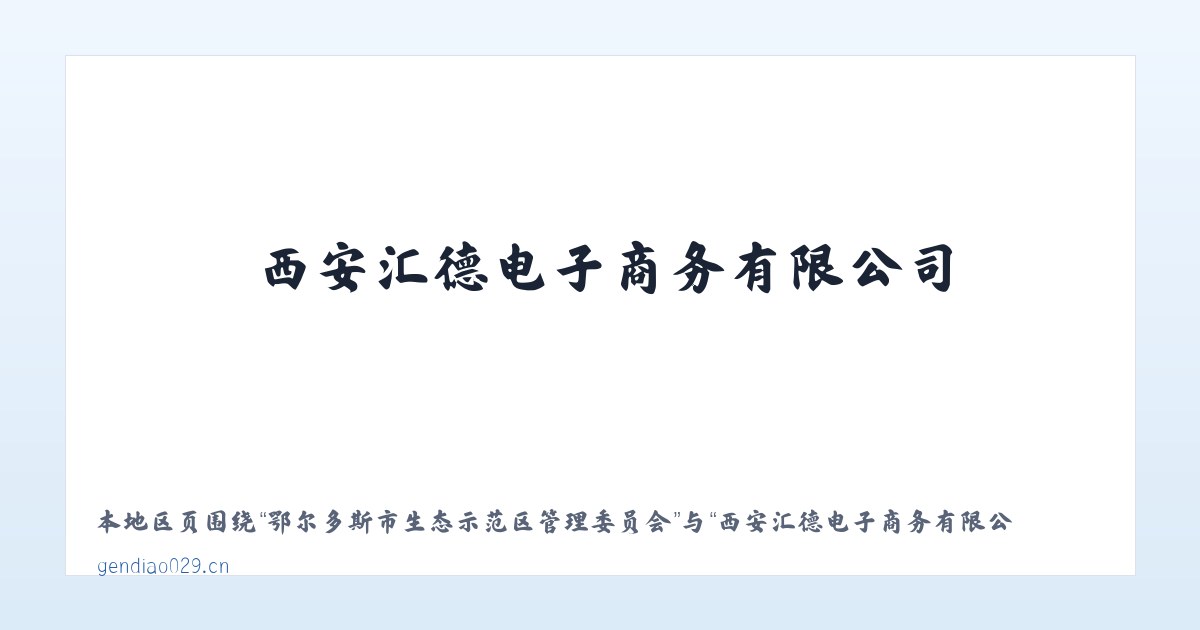 鄂尔多斯市生态示范区管理委员会 - 西安汇德电子商务有限公司 主图